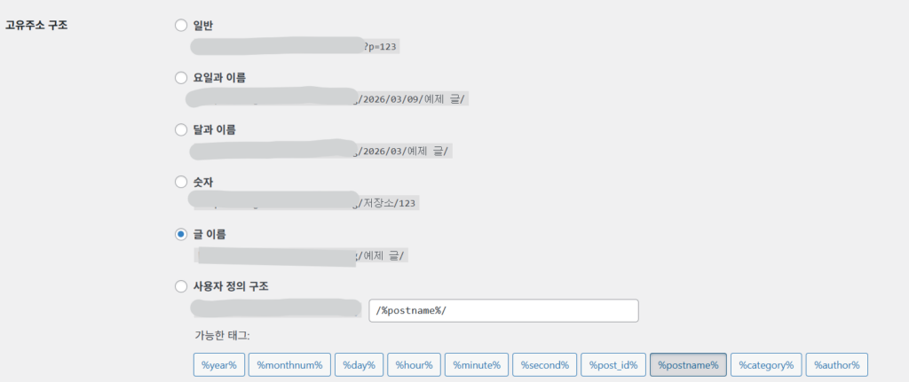 WordPress 관리자 퍼머링크 설정 화면 - 글 이름(Post name) 선택